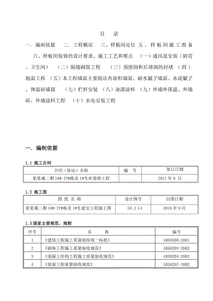 住宅楼样板间装修施工方案1.doc