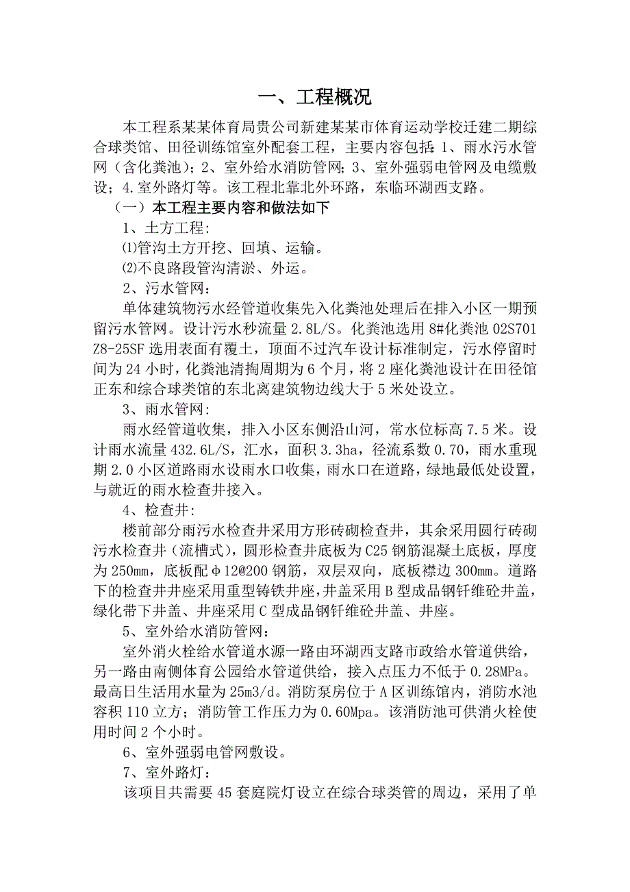 体育运动学校迁建二期综合球类馆、田径训练 馆室外管网工程施工组织设计.doc_第3页