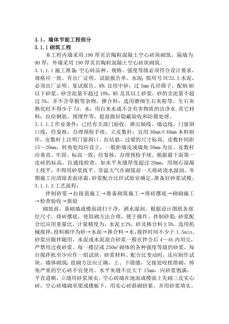 住宅楼节能专项施工方案.doc_第3页