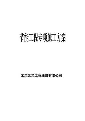 住宅楼节能专项施工方案.doc