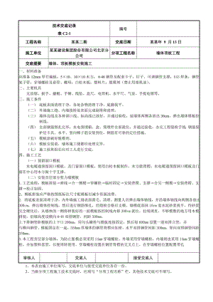 住宅楼首层墙体、顶板模板施工技术交底.doc