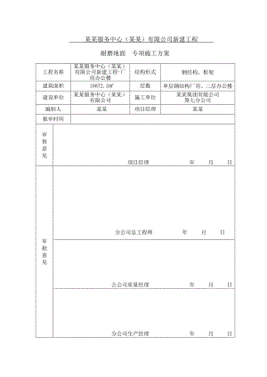 公司新建工程耐磨地面施工方安.doc