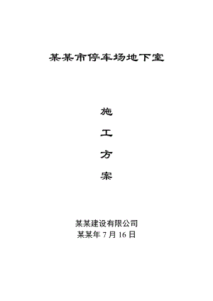 停车场地下室施工方案.doc