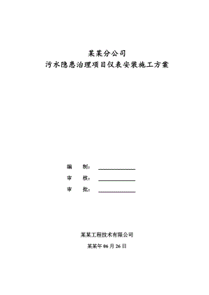 催化剂抚顺公司污水隐患治理项目仪表安装施工方案.doc