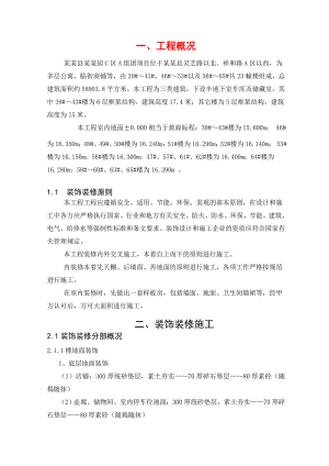 住宅楼装饰装修施工方案#浙江#框架结构#操作工艺.doc