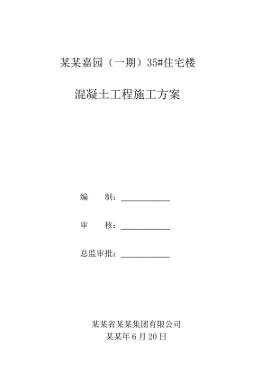 住宅楼项目混凝土工程施工方案.doc
