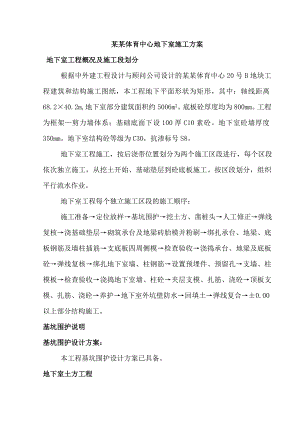 体育中心地下室施工方案.doc