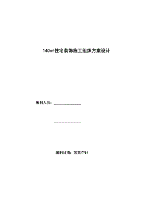 住宅装饰工程施工组织方案设计.doc