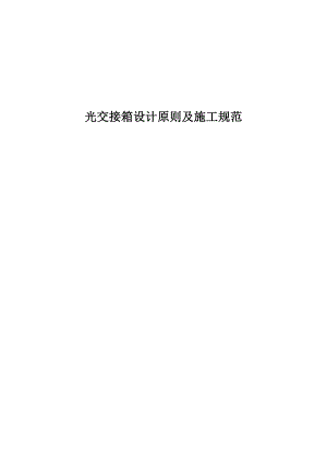 光交接箱设计原则及施工规范.doc