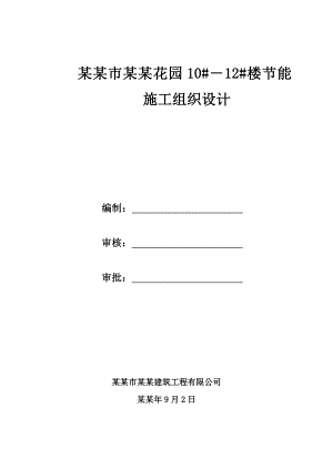 住宅节能工程施工方案secret.doc