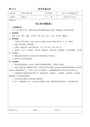 住宅楼项目地上模板施工技术交底.doc