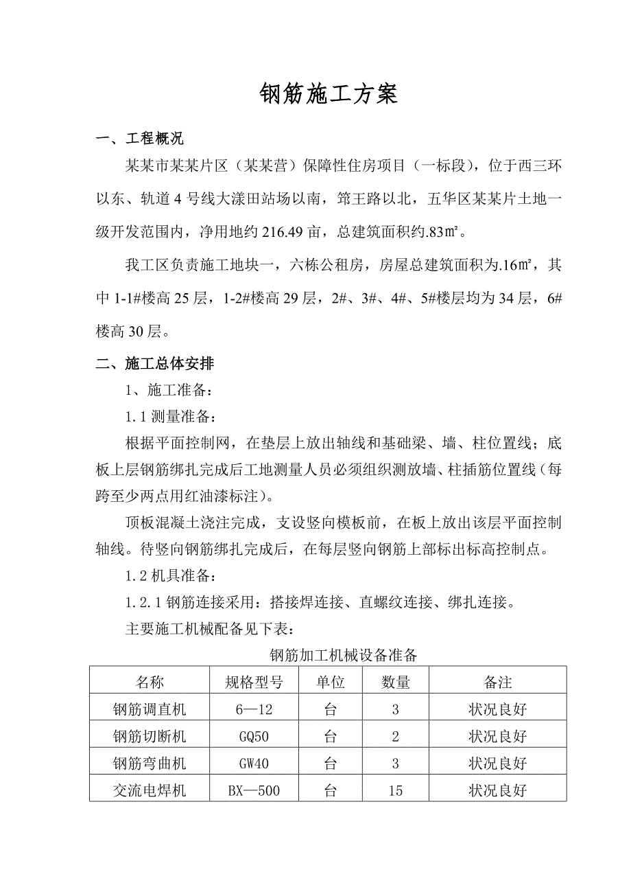 保障房钢筋工程施工方案.doc_第2页