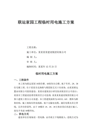 住宅楼工程临时用电施工方案#山东.doc