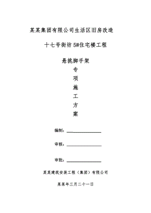 住宅楼悬挑脚手架施工方案2.doc