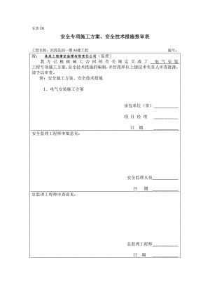 住宅楼电气安装施工方案.doc