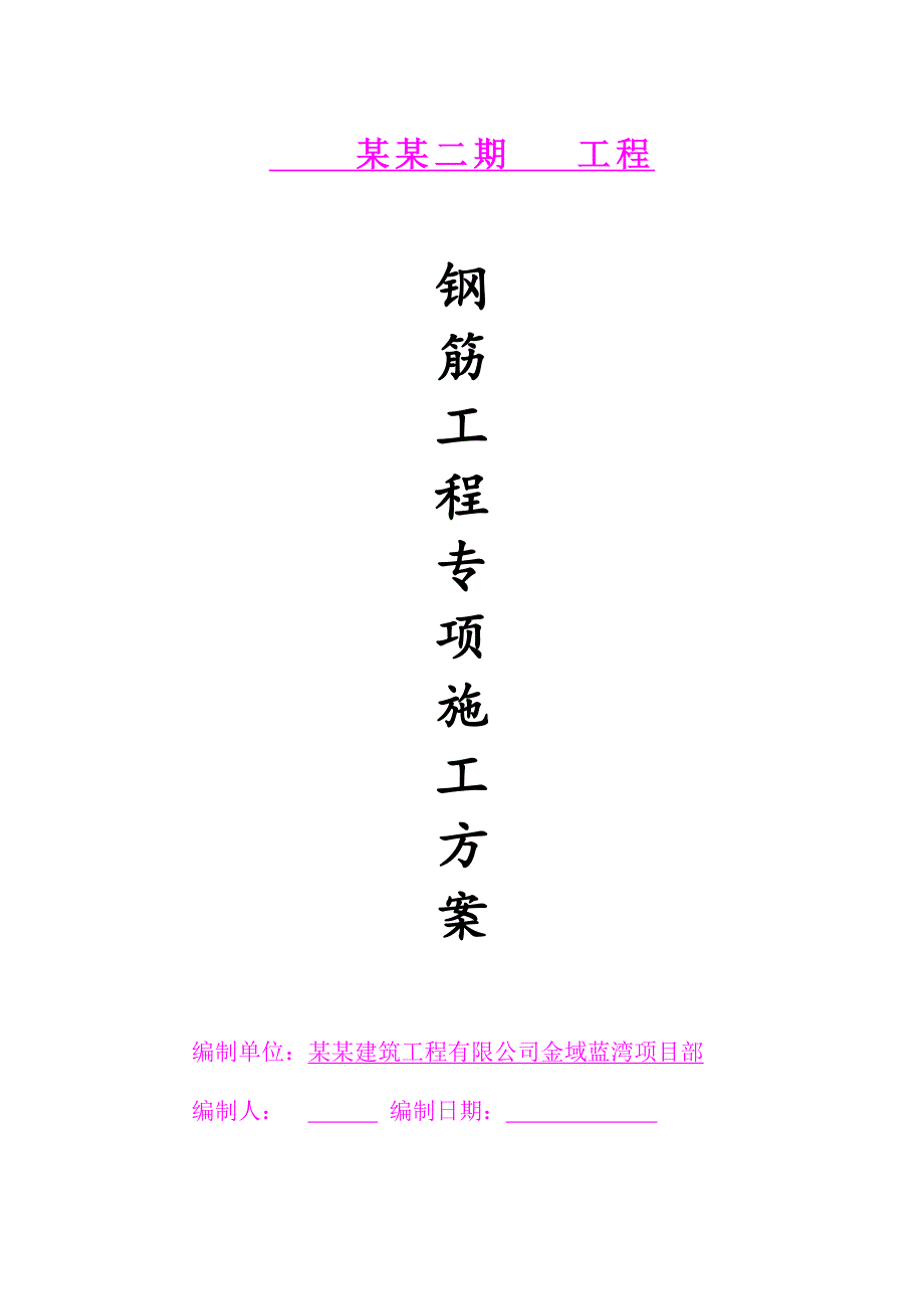 住宅楼钢筋工程专项施工方案.doc_第1页