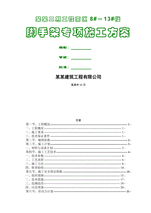 住宅楼项目脚手架专项施工方案.doc