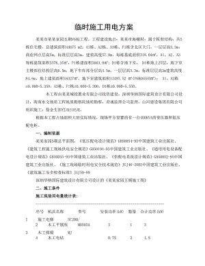 住宅楼施工临时用电方案#海南省#框架结构#多图.doc