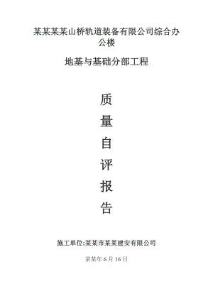公司综合办 公楼施工单位基础工程自评报告.doc