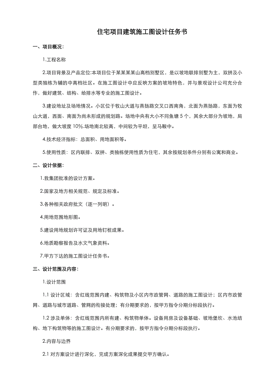 住宅项目建筑施工图设计任务书.doc_第1页