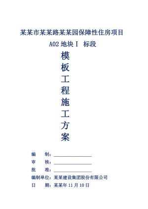 保障性住房项目模板工程施工方案.doc