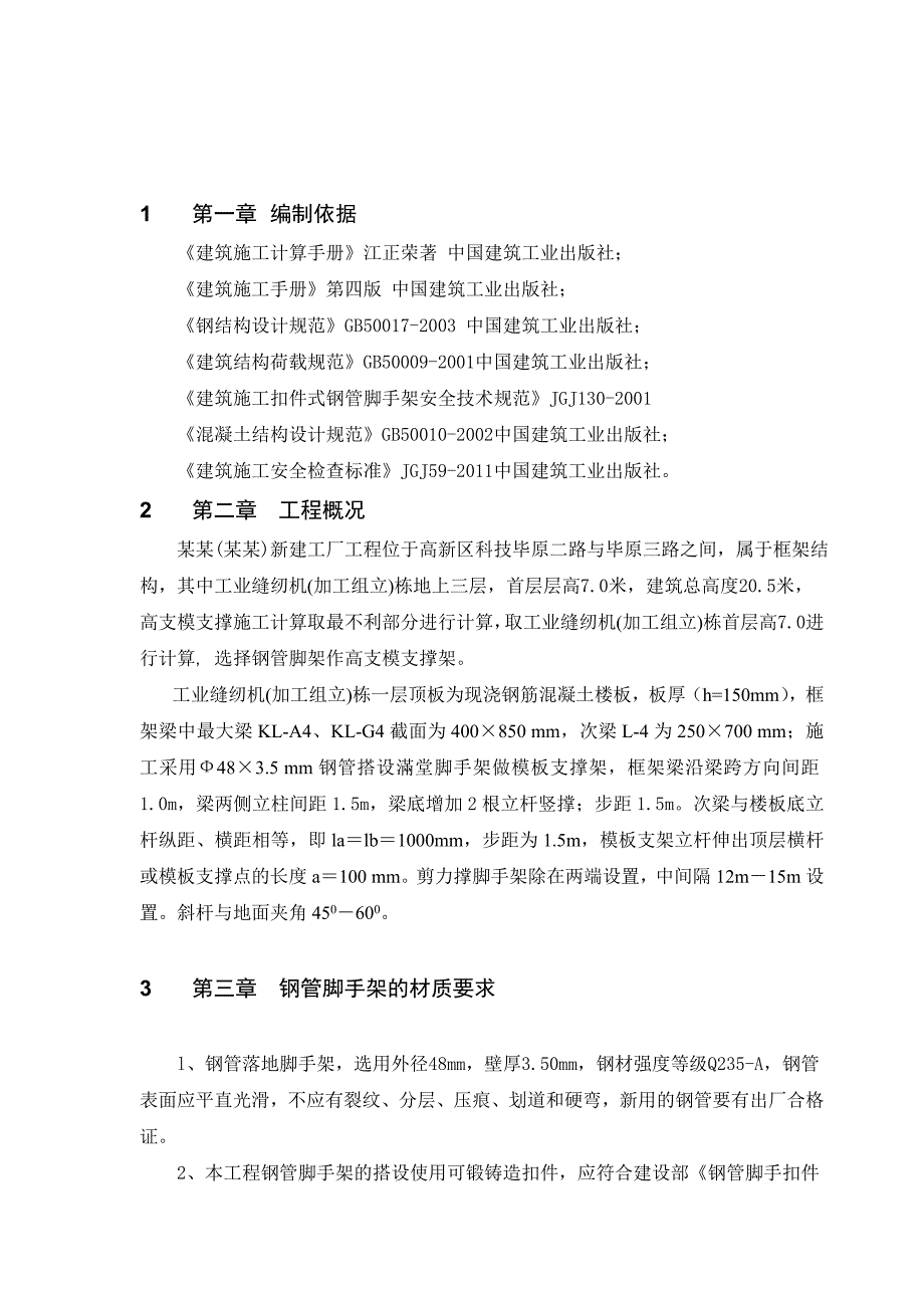 兄弟工业厂房高支架模板施工方案.doc_第3页