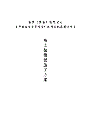 兄弟工业厂房高支架模板施工方案.doc