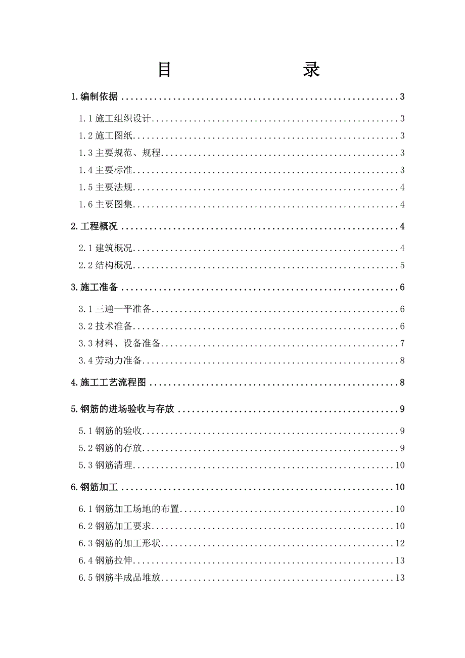 住宅楼钢筋工程施工方案#北京#节点图丰富.doc_第1页