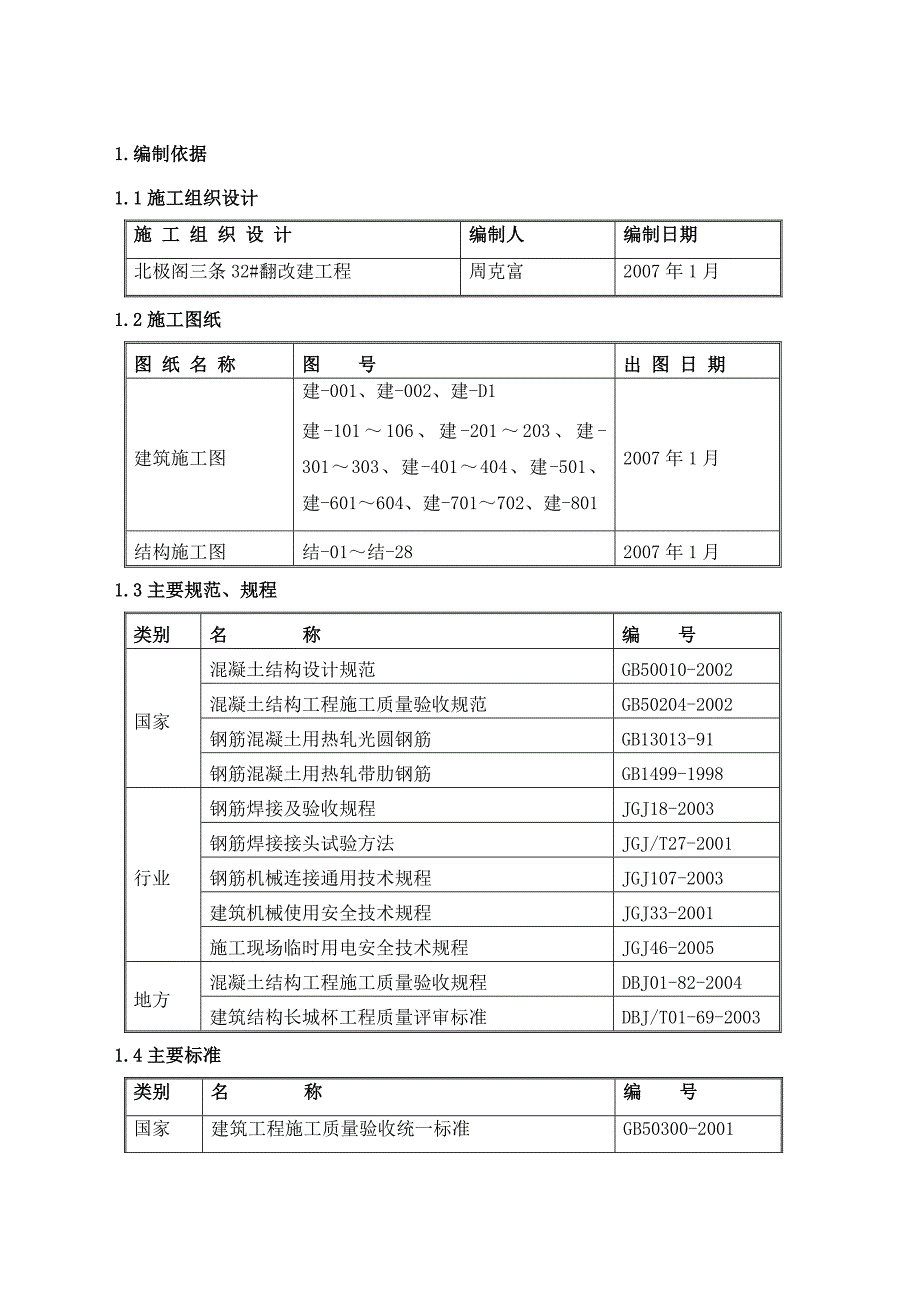 住宅楼钢筋工程施工方案#北京#节点图丰富.doc_第3页