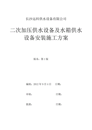供水设备公司二次加压供水设备及水箱供水设备安装施工方案.doc