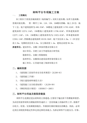 住宅楼悬挑卸料平台专项施工方案1.doc