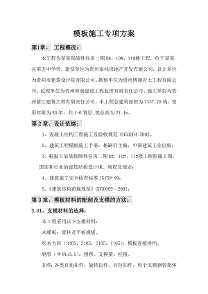 保障性住房模板施工专项方案.doc