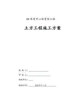 体育馆工程土方专项施工方案#山东.doc