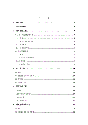 住宅楼建筑节能工程施工方案#福建#外门窗节能.doc