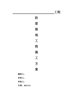 住宅楼防雷接地施工方案1.doc