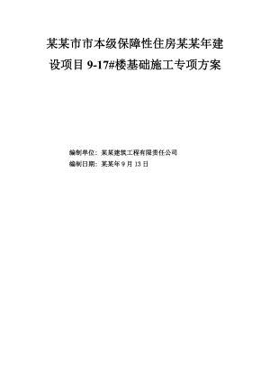 保障性住房建设项目楼基础施工专项方案.doc