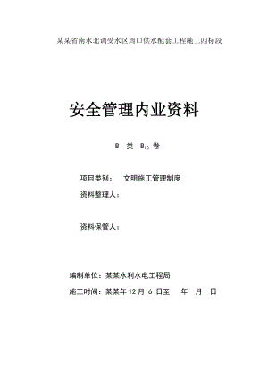 供水配套工程施工安全管理内业资料.doc