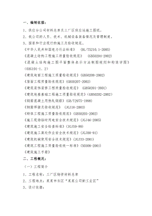 供应分公司材料总库及三厂区供应站施工组织设计.doc