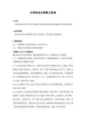 公司安全文明施工标准手册.doc