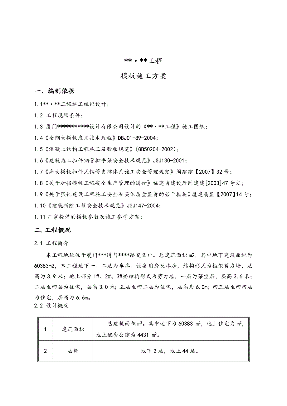 住宅项目模板工程施工方案.doc_第3页