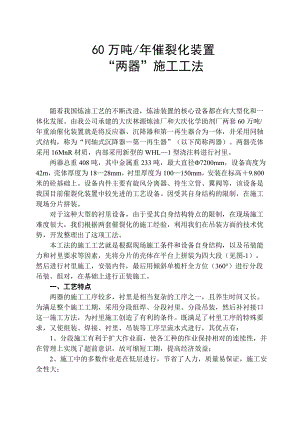 催化裂化装置两器施工工法.doc