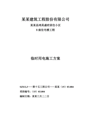 住宅楼施工用电方案1.doc
