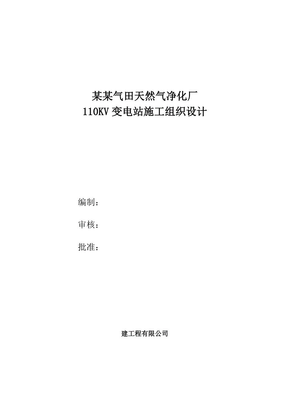 元坝天然气净化厂110KV变电所工程施工组织设计.doc_第1页