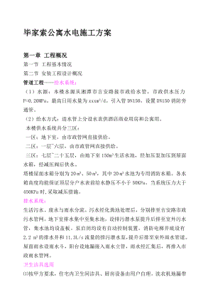 公寓水电施工方案多图.doc