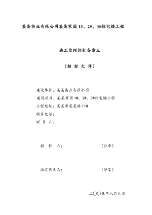 住宅楼工程施工监理招标文件.doc