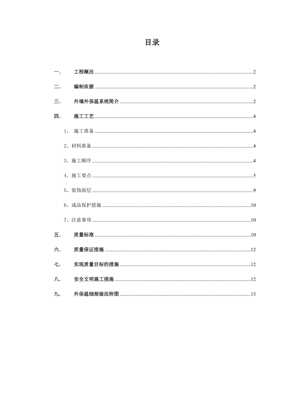 保温工程施工方案111.doc_第1页