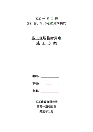 住宅楼施工现场临时用电方案#陕西.doc