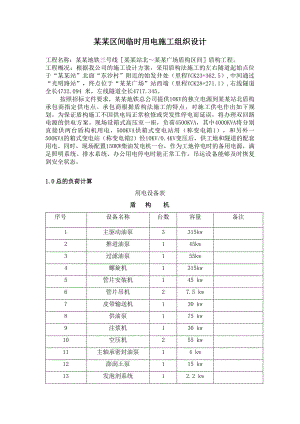 光番区间临时用电施工组织设计.doc