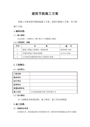 住宅楼建筑节能施工方案3.doc