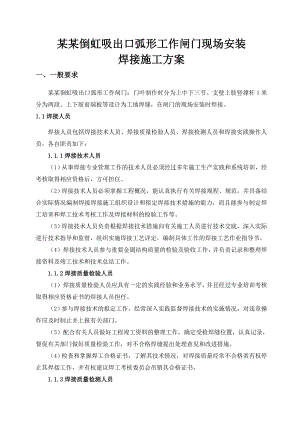 倒虹吸出口弧形工作闸门现场安装焊接施工方案.doc